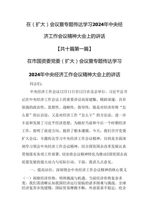 （10篇）在（扩大）会议暨专题传达学习2024年中央经济工作会议精神大会上的讲话.docx