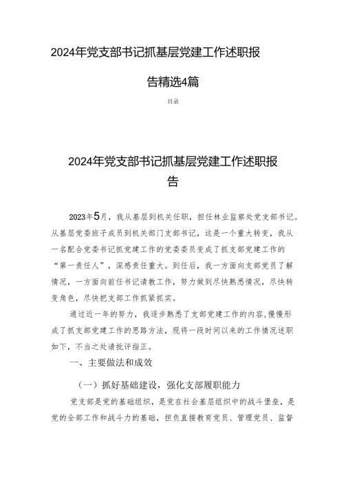 2024年党支部书记抓基层党建工作述职报告 精选4篇.docx