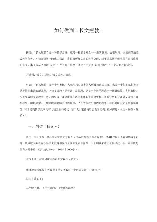 如何做到“长文短教” 论文.docx