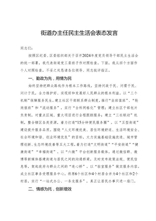 街道办主任民主生活会表态发言.docx