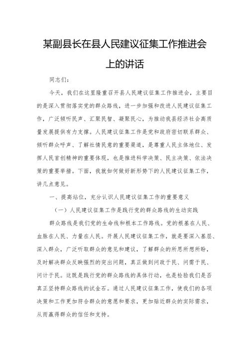 某副县长在县人民建议征集工作推进会上的讲话.docx