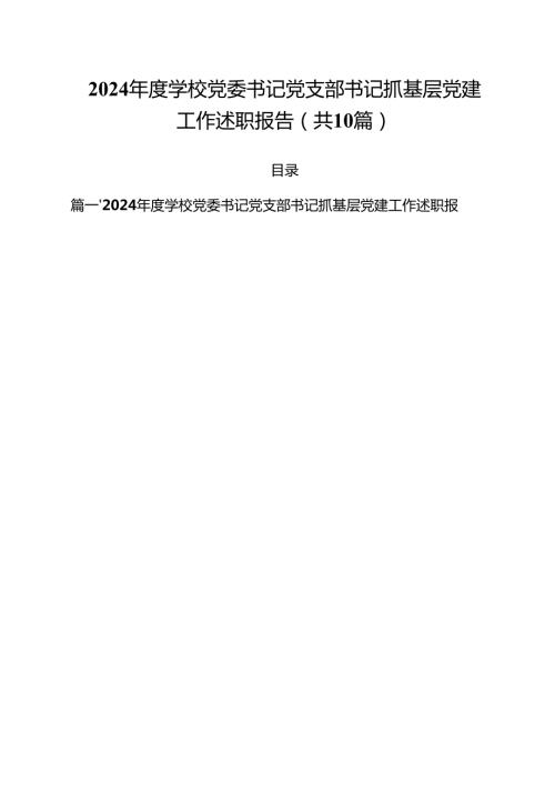 2024年度学校党委书记党支部书记抓基层党建工作述职报告十篇（精选）.docx