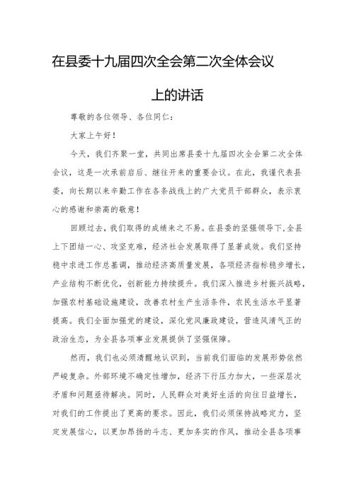 在县委十九届四次全会第二次全体会议上的讲话.docx