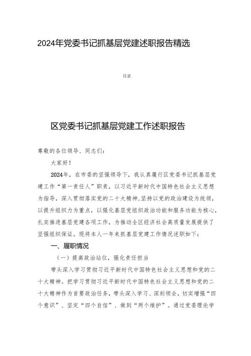 2024年党委书记抓基层党建述职报告精选四篇.docx