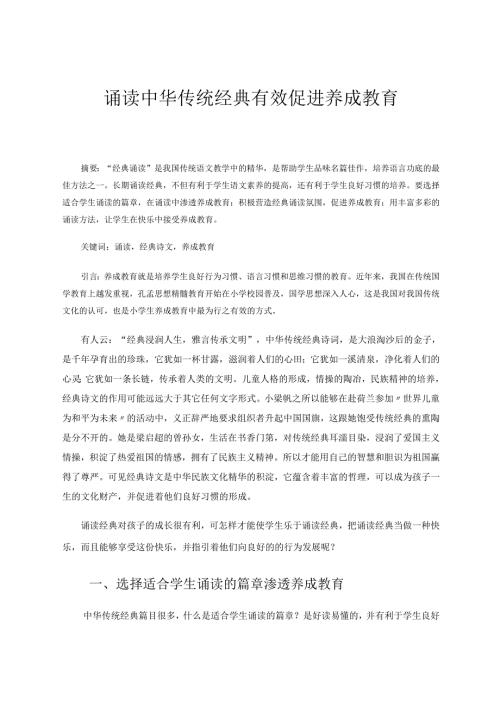 诵读中华传统经典有效促进养成教育 论文.docx