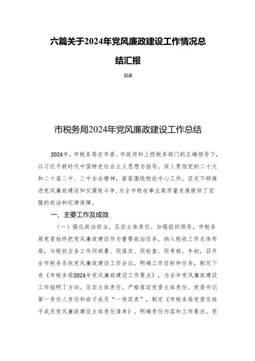 六篇关于2024年党风廉政建设工作情况总结汇报.docx