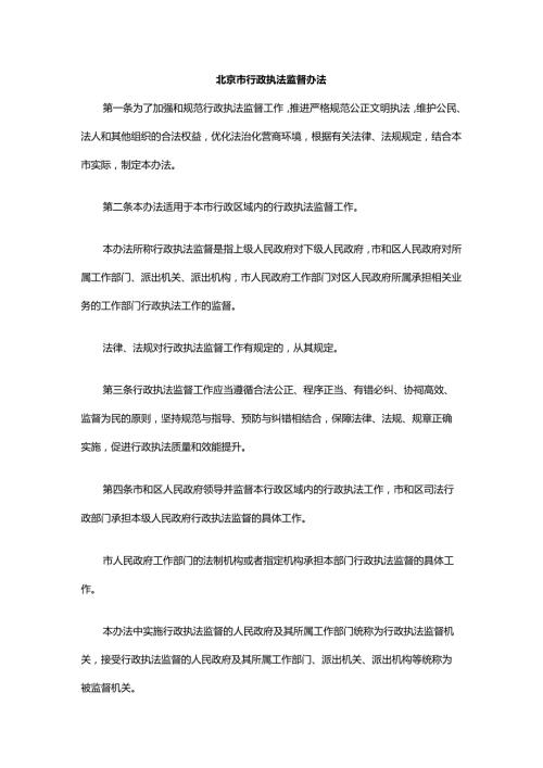 北京市行政执法监督办法.docx