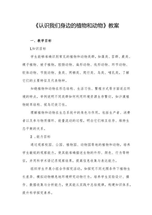 《认识我们身边的植物和动物》教案.docx