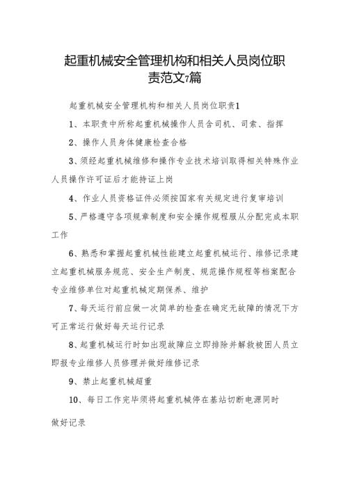 起重机械安全管理机构和相关人员岗位职责范文7篇.docx