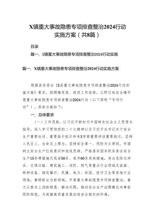 2024X镇重大事故隐患专项排查整治行动实施方案（共8篇）.docx