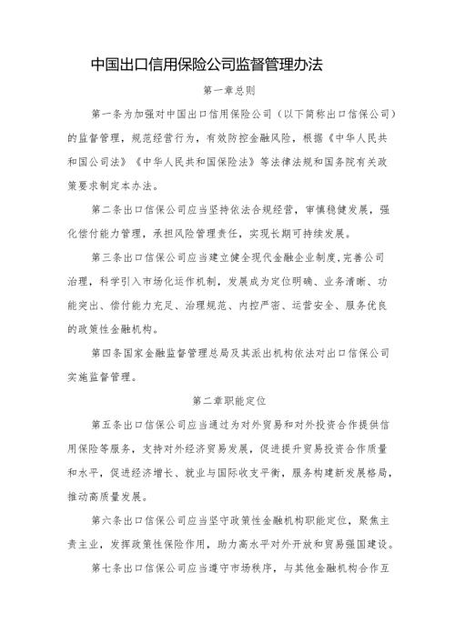 中国出口信用保险公司监督管理办法-全文及解读.docx