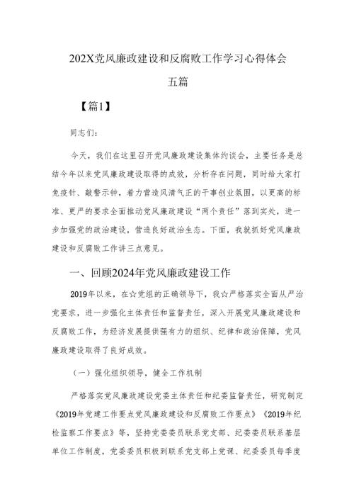 202x党风廉政建设和反腐败工作学习心得体会五篇.docx