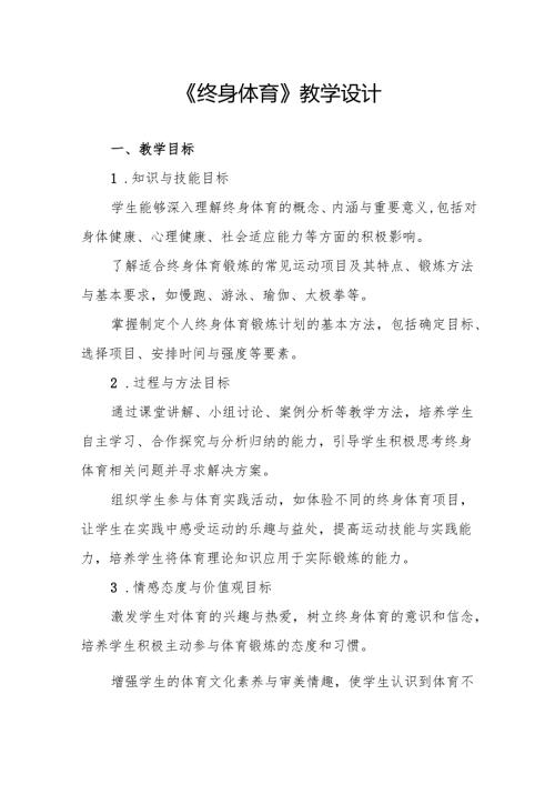 《终身体育》教学设计.docx