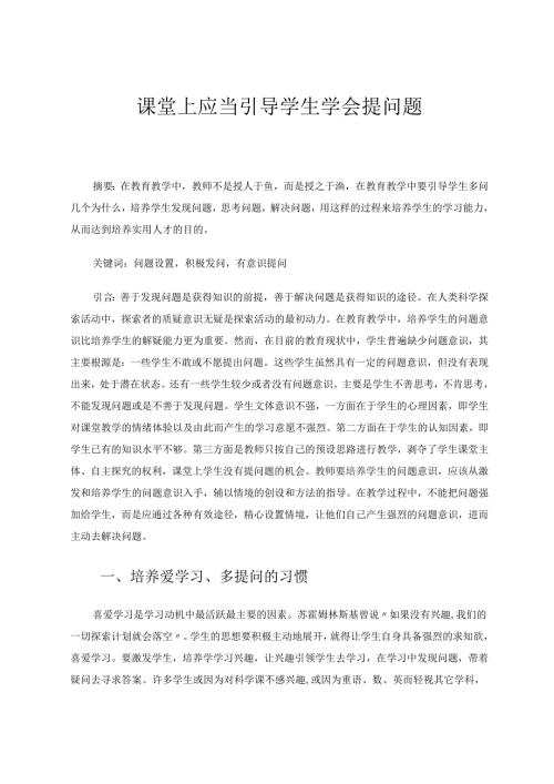 课堂上应当引导学生学会提问题 论文.docx