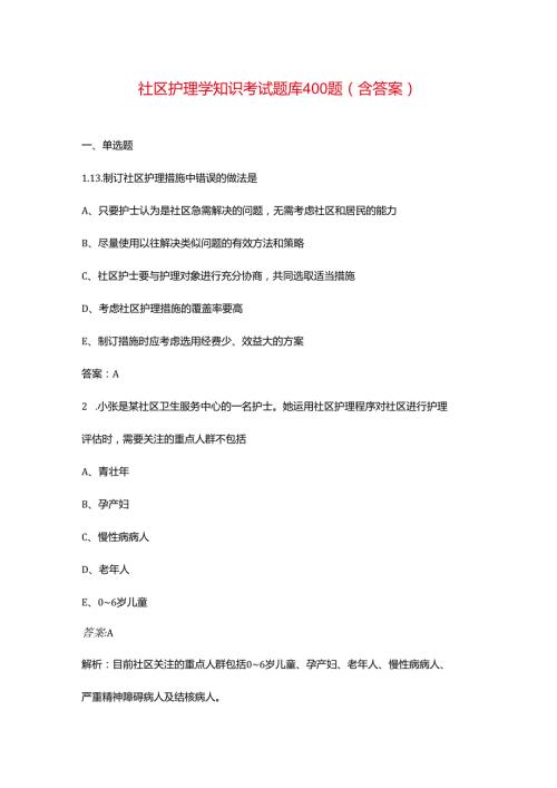 社区护理学知识考试题库400题（含答案）.docx