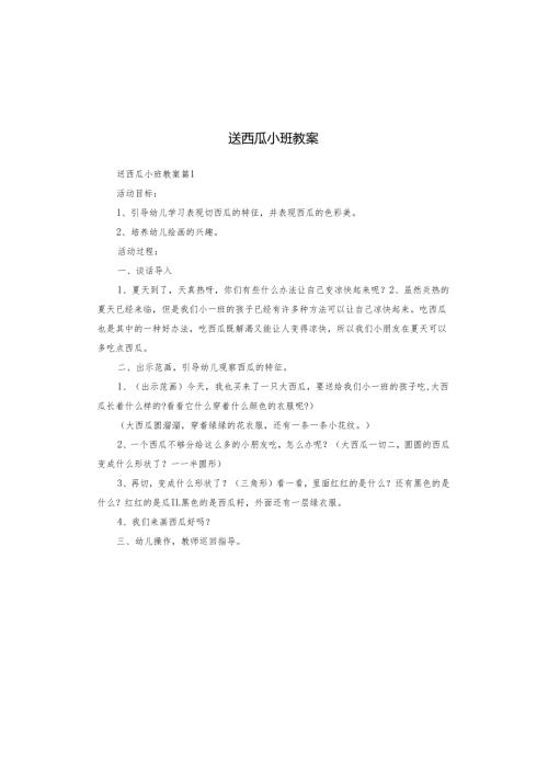 送西瓜小班教案.docx