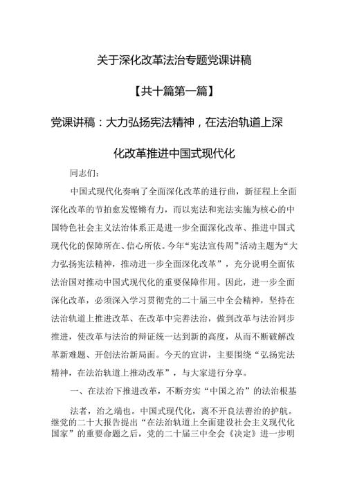 （10篇）关于深化改革法治专题党课讲稿.docx