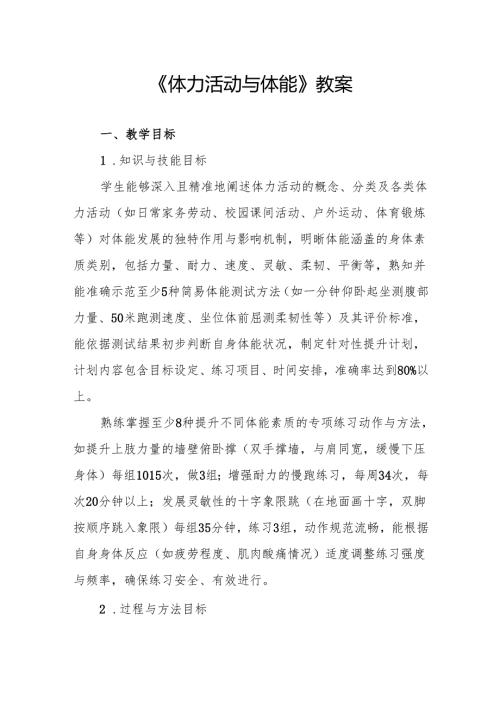 《体力活动与体能》教案.docx