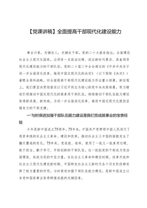 【党课讲稿】全面提高干部现代化建设能力.docx