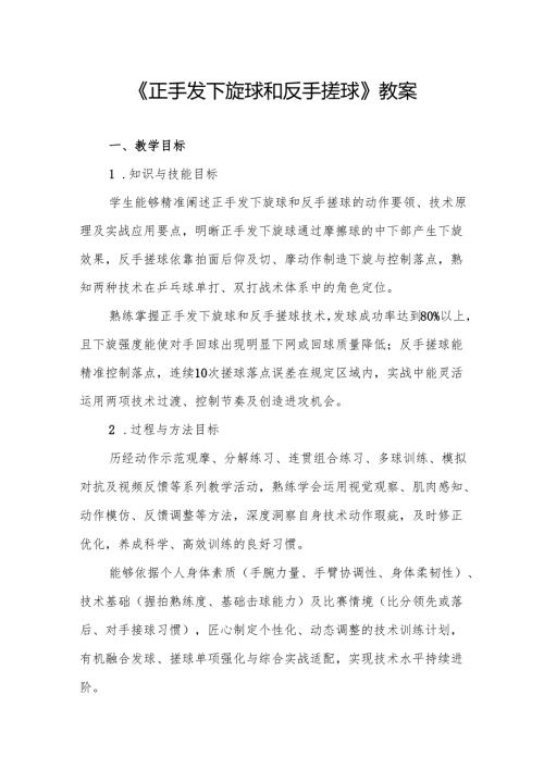 《正手发下旋球和反手搓球》教案.docx