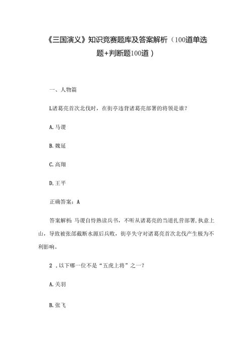 《三国演义》知识竞赛题库及答案解析（100道单选题+判断题100道）.docx