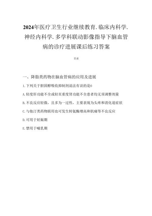 2024年华医网继续教育答案-多学科联动影像指导下脑血管病的诊疗进展.docx