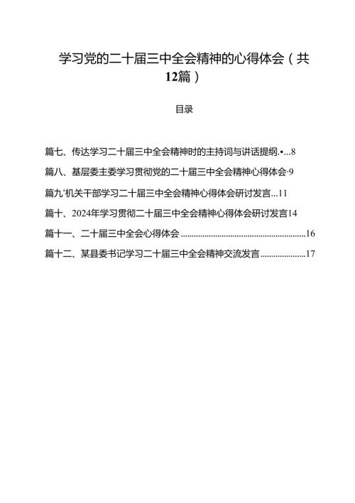 学习党的二十届三中全会精神的心得体会（合计12份）.docx