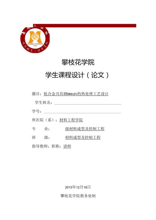 低合金刃具钢9mn2v的热处理工艺设计课程设计-毕业论文.docx