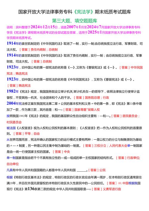 [2025版]国家开放大学法律事务专科《宪法学》期末考试第三大题填空题题库.docx