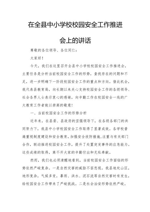 在全县中小学校校园安全工作推进会上的讲话.docx