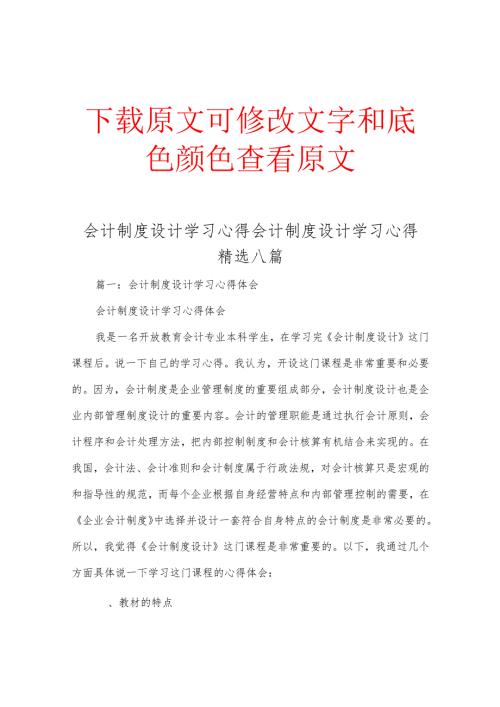 会计制度设计学习心得会计制度设计学习心得精选八篇.docx