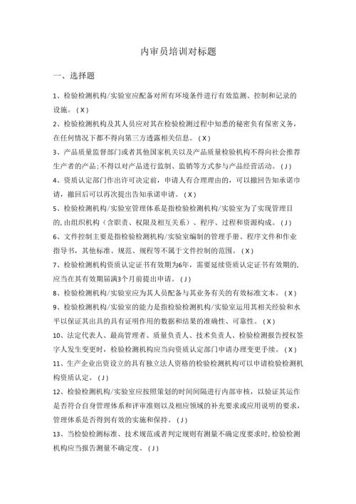 CNAS内审员培训对标题以及答案.docx