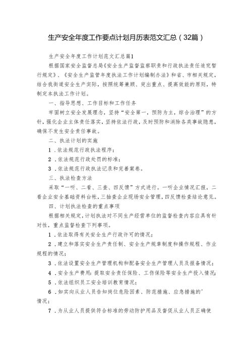 生产安全年度工作要点计划月历表范文汇总（32篇）.docx