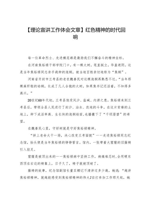 【理论宣讲工作体会文章】红色精神的时代回响.docx