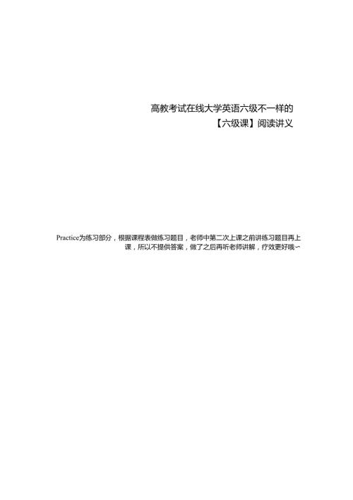 不一样的【六级课】 阅读讲义（7）.docx