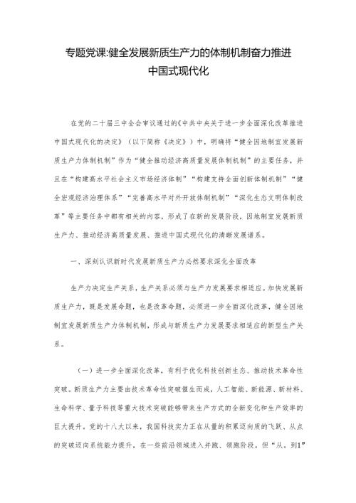 专题党课：健全发展新质生产力的体制机制 奋力推进中国式现代化.docx