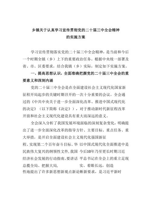 乡镇关于认真学习宣传贯彻党的二十届三中全会精神的实施方案8篇（详细版）.docx