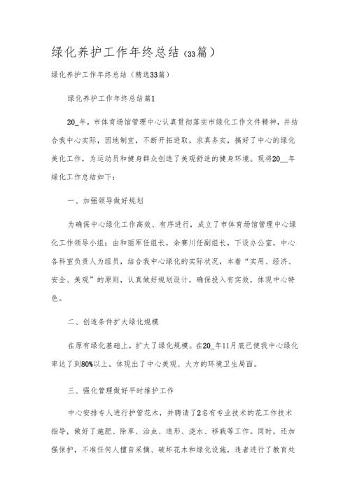 绿化养护工作年终总结（33篇）.docx