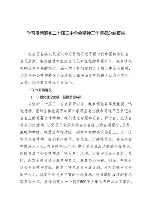 8篇 2024-2025年学习贯彻落实二十届三中全会精神工作情况报告总结.docx