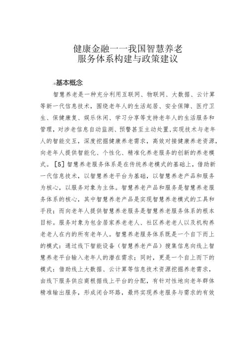 健康金融——我国智慧养老服务体系构建与政策建议.docx