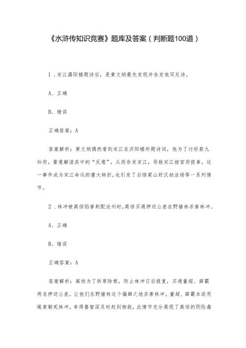 《水浒传知识竞赛》题库及答案（判断题100道）.docx