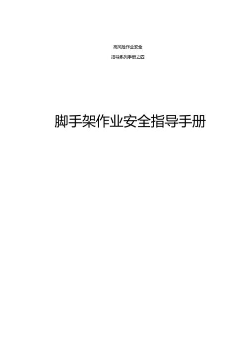 集团公司危险作业指导手册 第4项-脚手架作业安全指导手册.docx