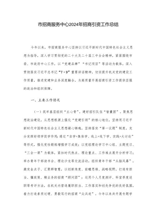 市招商服务中心2024年招商引资工作总结.docx