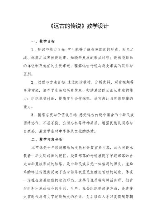 《远古的传说》教学设计.docx