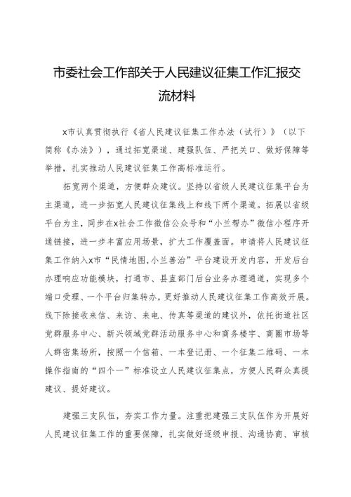 市委社会工作部关于人民建议征集工作汇报交流材料.docx