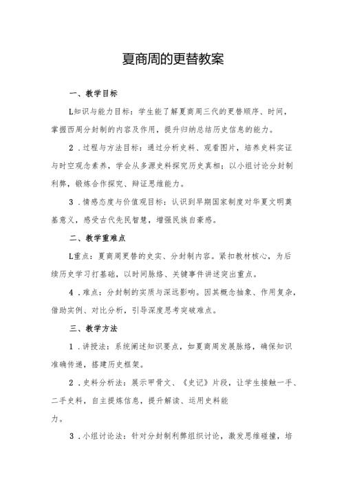 夏商周的更替教案.docx