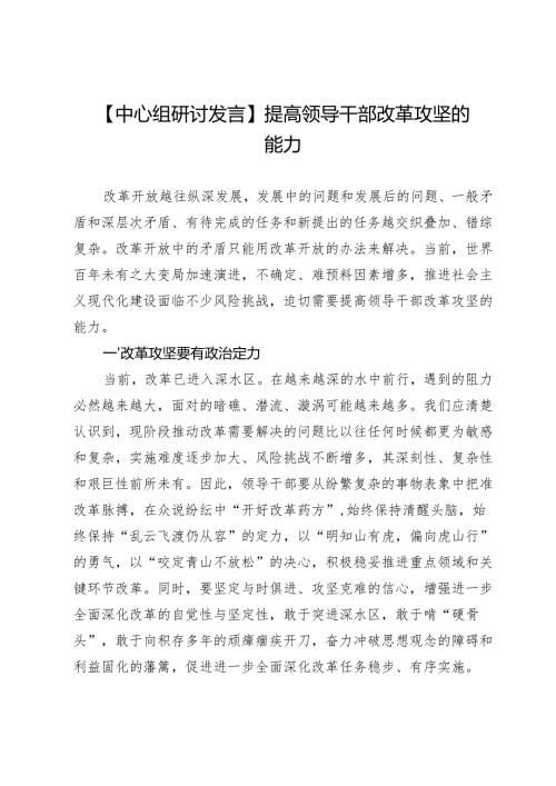 【中心组研讨发言】提高领导干部改革攻坚的能力.docx