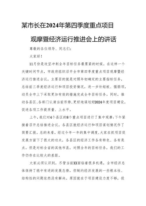 某市长在2024年第四季度重点项目观摩暨经济运行推进会上的讲话.docx