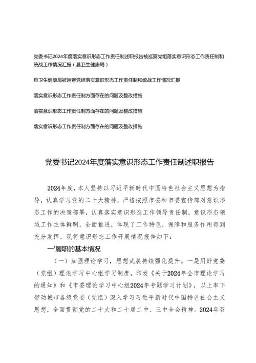 党委书记2024年度落实意识形态工作责任制述职报告+落实意识形态工作责任制方面存在的问题及整改措施.docx