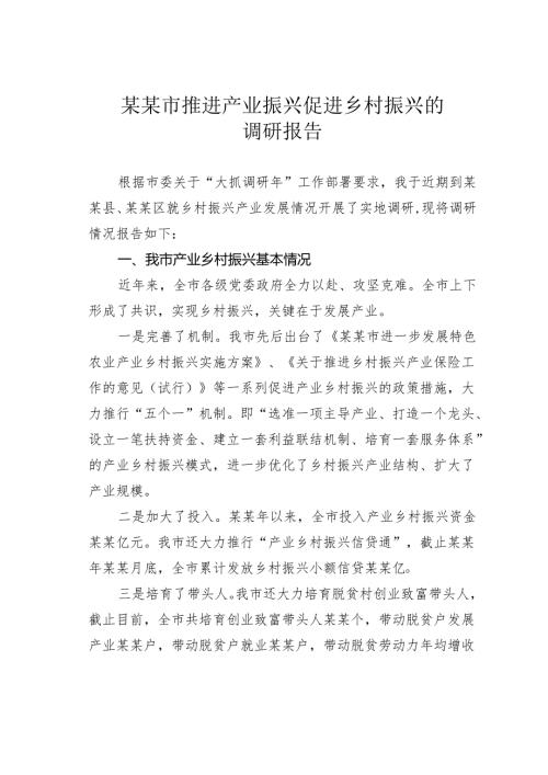 某某市推进产业振兴促进乡村振兴的调研报告.docx